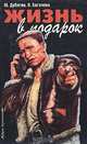 Жизнь в подарок, Ю. Дубягин, О. Богачева 