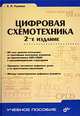 Цифровая схемотехника: Учеб. пособие для вузов - 2-е изд., перераб. и доп. - (Учебное пособие)., Е. П. Угрюмов 