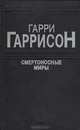 Смертоносные миры, Гарри Гаррисон 