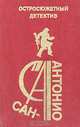 Сан-Антонио. Остросюжетный детектив. Выпуск 17, Сен-Антонио 
