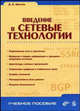 Введение в сетевые технологии. - (Учебное пособие.), Иртегов Дмитрий Валентинович 