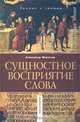 Сущностное восприятие слова (комплект из 2 книг), Александр Миронов 