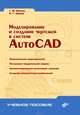 Моделирование и создание чертежей в системе AutoCAD: Учеб. пособие - (Учебное пособие)., Г. М. Шипова, В. Г. Хрящев 