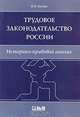 Трудовое законодательство России. Историко-правовой анализ, В. И. Богдан 
