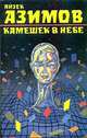 Камешек в небе, Айзек Азимов 