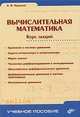 Вычислительная математика. Курс лекций., Поршнев Сергей Владимирович 