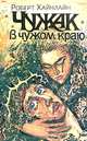 Чужак в чужом краю, Роберт Хайнлайн 