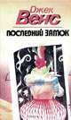 Последний замок, Джек Венс 