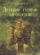 Древние русичи заговорили, А. Г. Егурнов 