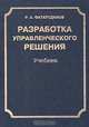 Разработка управленческого решения, Р. А. Фатхутдинов 