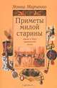 Приметы милой старины. Нравы и быт пушкинской эпохи, Нонна Марченко 