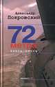 72 метра. Книга прозы, Покровский Александр Михайлович 