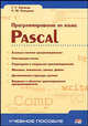 Програмирование на языке Pascal (Серия:'Учебное пособие'), Г. Г. Рапаков, С. Ю. Ржеуцкая 