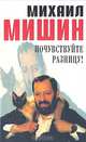Почувствуйте разницу!, Михаил Мишин 