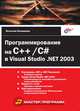 Программирование на C++/C# в Visual Studio .NET 2003, Вячеслав Понамарев 