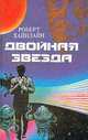 Двойная звезда, Роберт Хайнлайн 