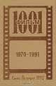1001 фильм. 1970-1991. Каталог видеофильмов, 