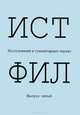 ИСТФИЛ. Исследования в гуманитарных науках. Выпуск 5, 