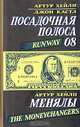 Посадочная полоса 08. Менялы, Артур Хейли, Джон Кастл 