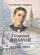 Белая лира, Георгий Иванов 