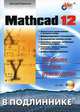 Mathcad 12. Наиболее полное руководство (+ CD-ROM), Кирьянов Дмитрий Викторович 