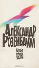Белая птица удачи, Александр Розенбаум 