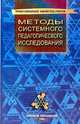 Методы системного педагогического исследования, Кузьмина Н.В., Григорьева Е.А., Якунин В.А. и др. 