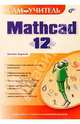 Самоучитель Mathcad 12: Самоучитель, Кирьянов Дмитрий Викторович 