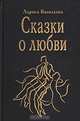 Сказки о любви, Лариса Васильева 