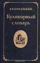 Кулинарный словарь, В. В. Похлебкин 