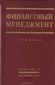Финансовый менеджмент: теория и практика, 