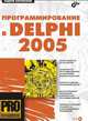 Программирование в Deiphi 2005 (+CD*) - (Профессиональное программирование.), Боровский Андрей Наумович 