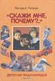 Детская энциклопедия "Скажи мне почему?...", Аркадий Леокум 