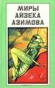 Миры Айзека Азимова. Книга 11, Айзек Азимов 