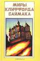 Миры Клиффорда Саймака. Книга 9, Клиффорд Саймак 