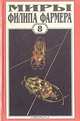 Миры Филипа Фармера. Том 8. Магический лабиринт, Филип Фармер 