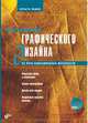Основы графического дизайна на базе компьютерных технологий (+ CD-ROM), Яцюк Ольга Григорьевна 