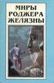 Миры Роджера Желязны. Том 5, Роджер Желязны 