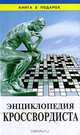Энциклопедия кроссвордиста, 