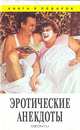 Эротические анекдоты, 