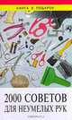 2000 советов для неумелых рук, 