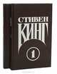 Стивен Кинг. Сочинения. В 2 томах (комплект), Стивен Кинг 