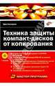 Техника защиты компакт-дисков от копирования, Крис Касперски 