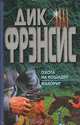 Охота на лошадей. Фаворит, Дик Фрэнсис 
