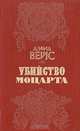Убийство Моцарта, Дэвид Вейс 