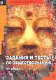 Задания и тесты по обществознанию. 11 класс, 