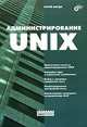 Администрирование UNIX (Серия "Сисадмин: системный администратор"), Магда Юрий Степанович 