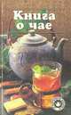 Книга о чае, 