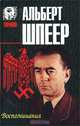 Альберт Шпеер. Воспоминания, Альберт Шпеер 