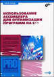 Использование ассемблера для оптимизации программ на С++ (+ CD) (Серия "Профессиональное программирование"), Магда Юрий Степанович 